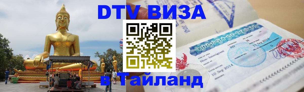 DTV виза Тайланд 