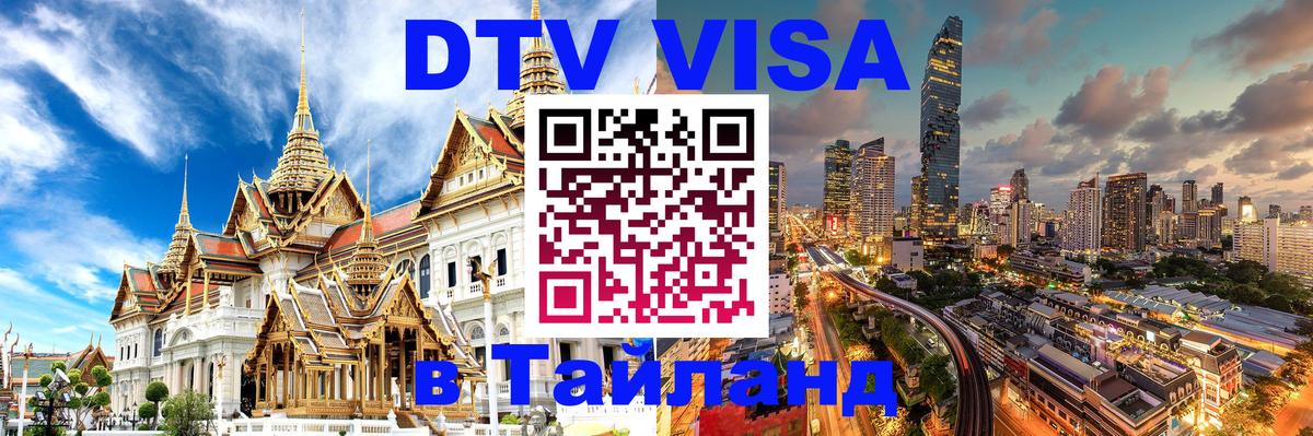 Стоимость и условия DTV визы — оформление в Таиланд под ключ - Люксембург  08.01.2026 
