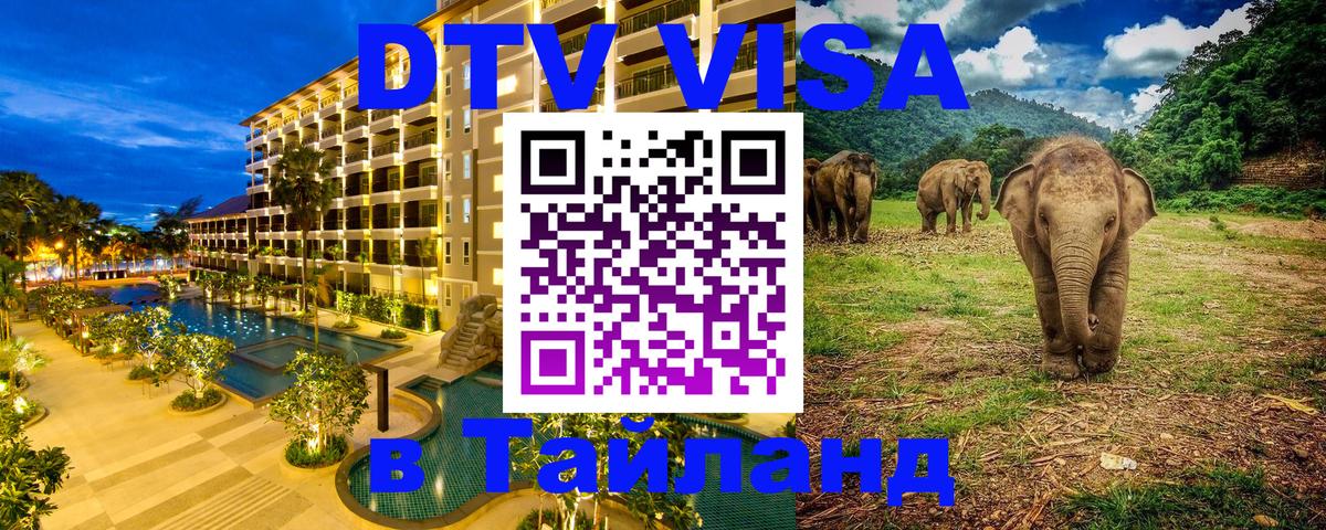 Оформить DTV визу в Тайланд 