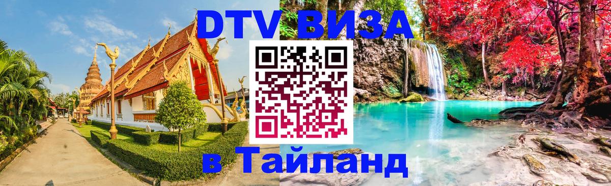 Стоимость и условия DTV визы — оформление в Таиланд под ключ - 05.10.2025 